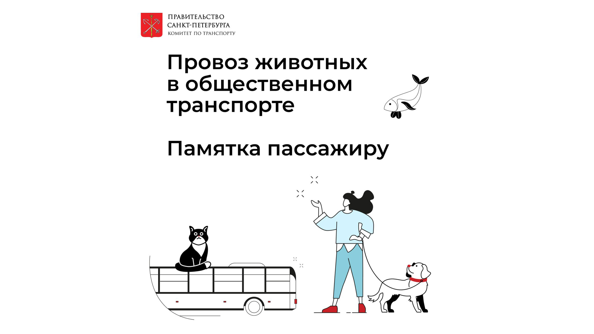 Провоз животных в общественном транспорте