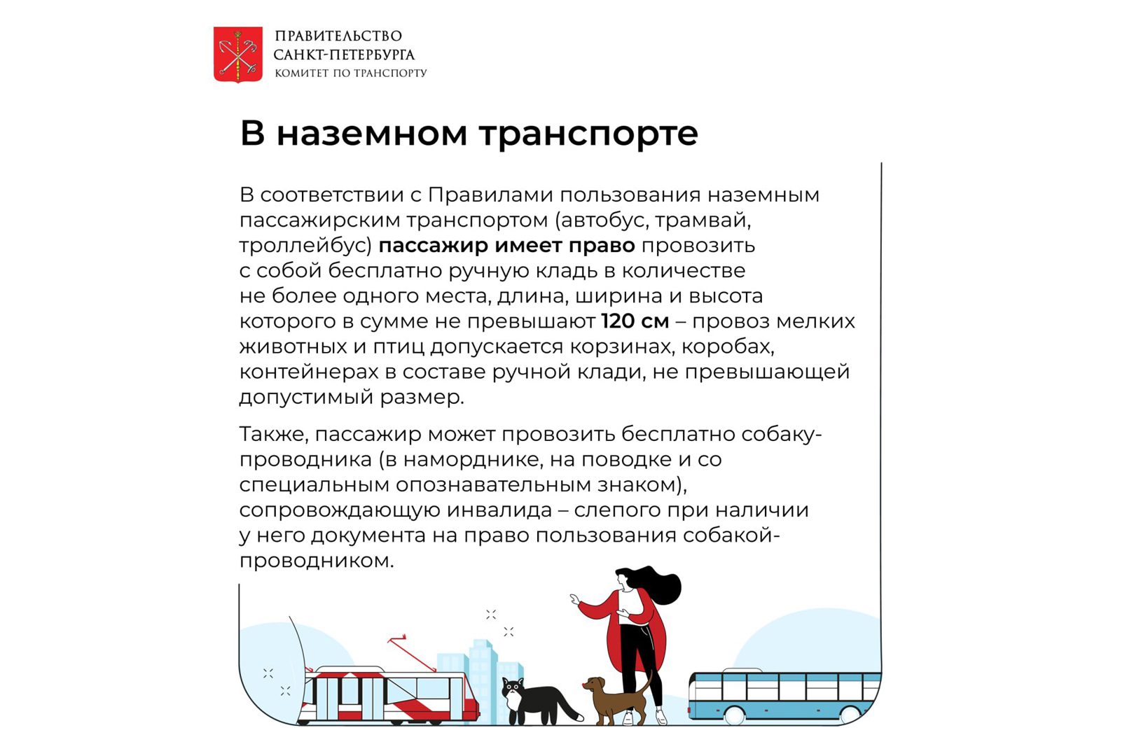 Провоз животных в общественном транспорте Провоз животных в общественном транспорте