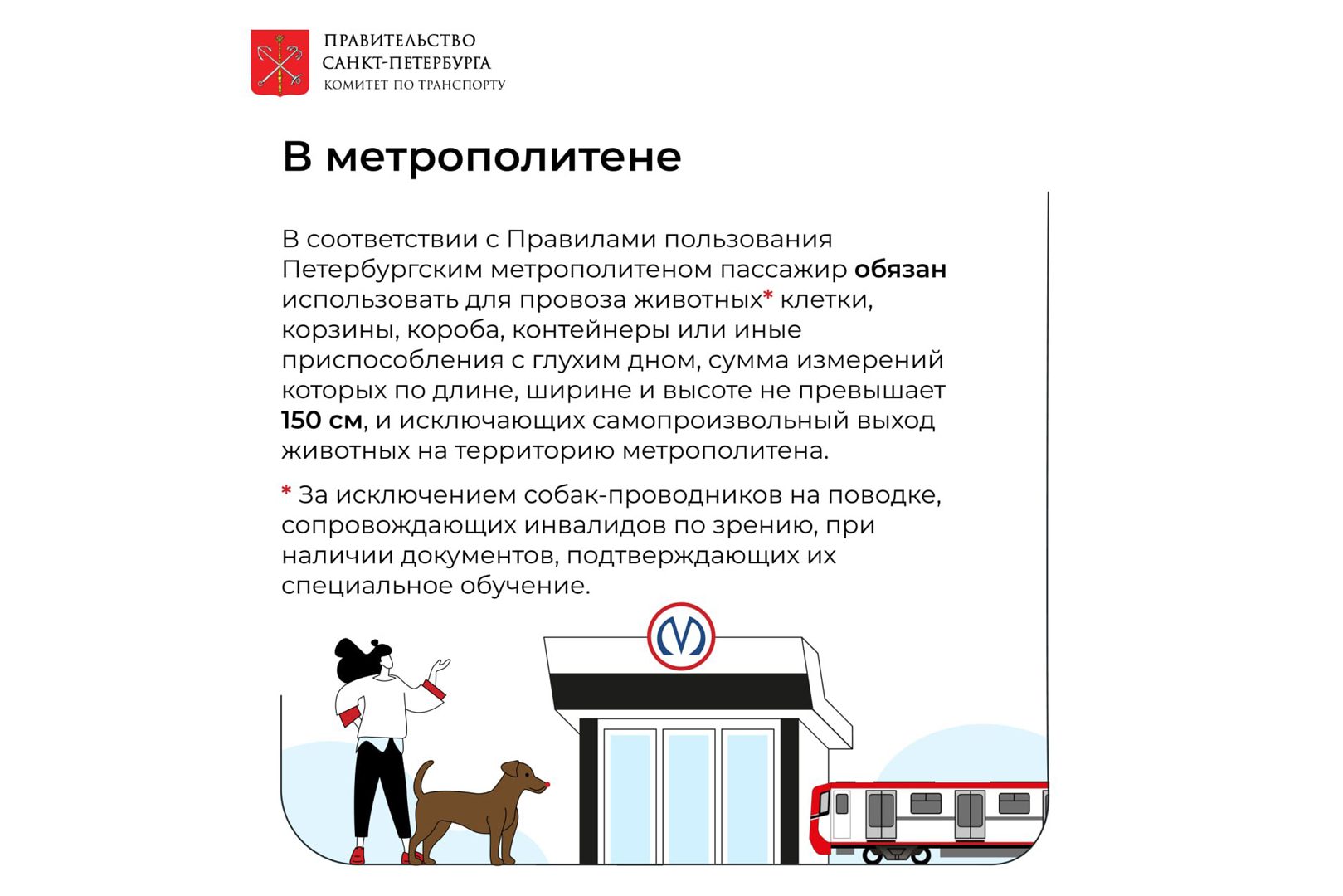 Провоз животных в общественном транспорте Провоз животных в общественном транспорте