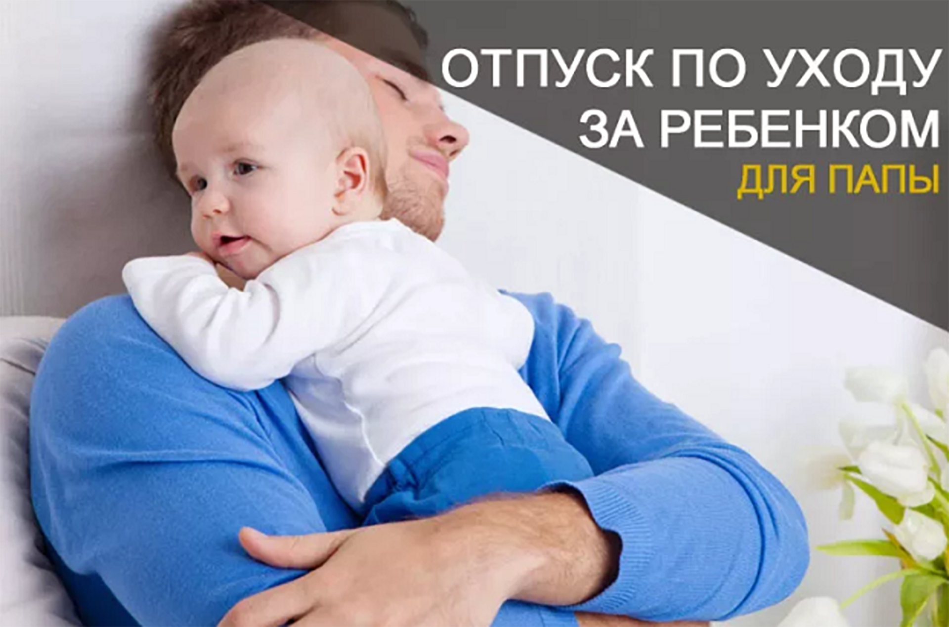 В Санкт-Петербурге значительно выросло число отцов, ушедших в отпуск по уходу за ребенком