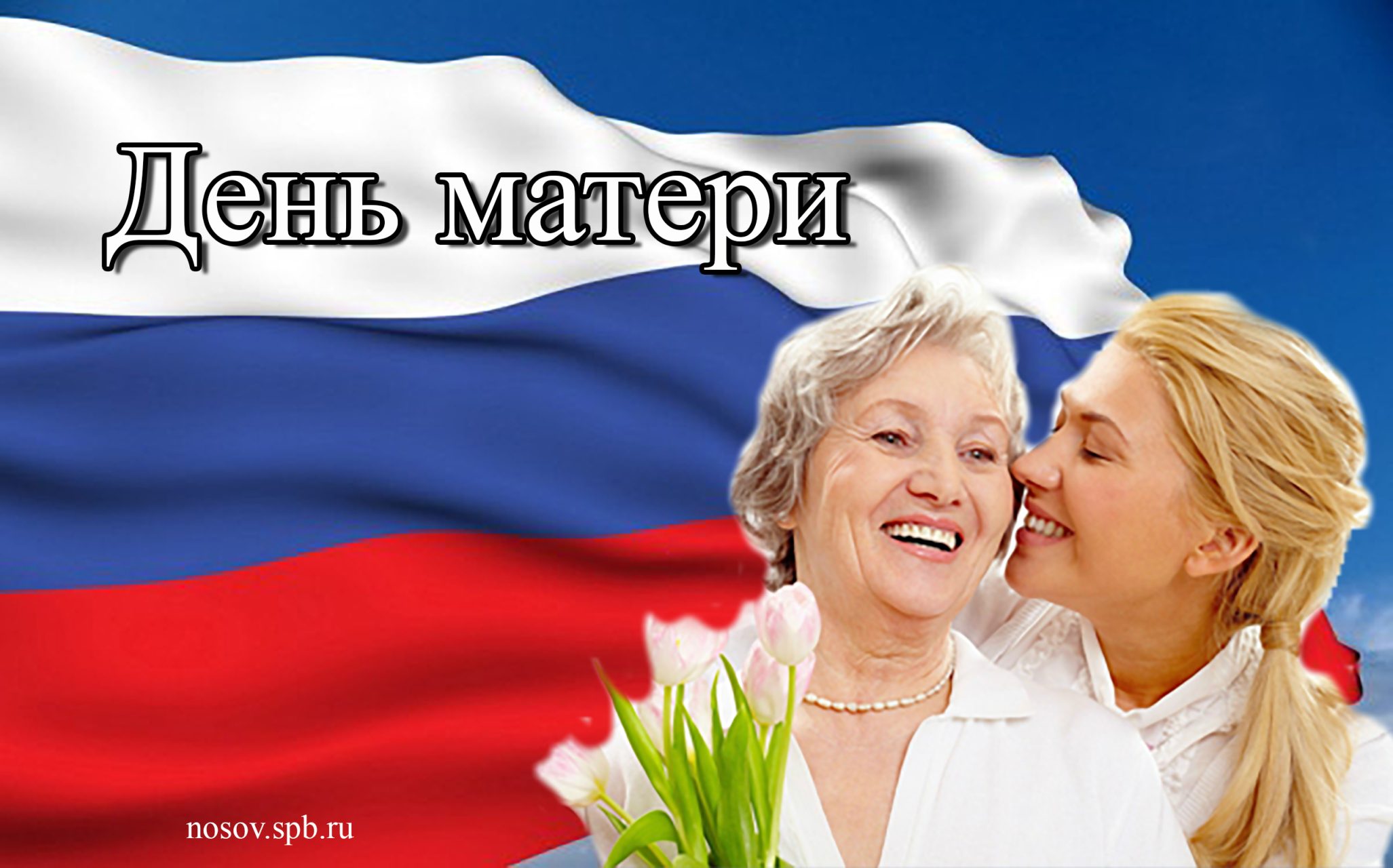 С Днём Матери