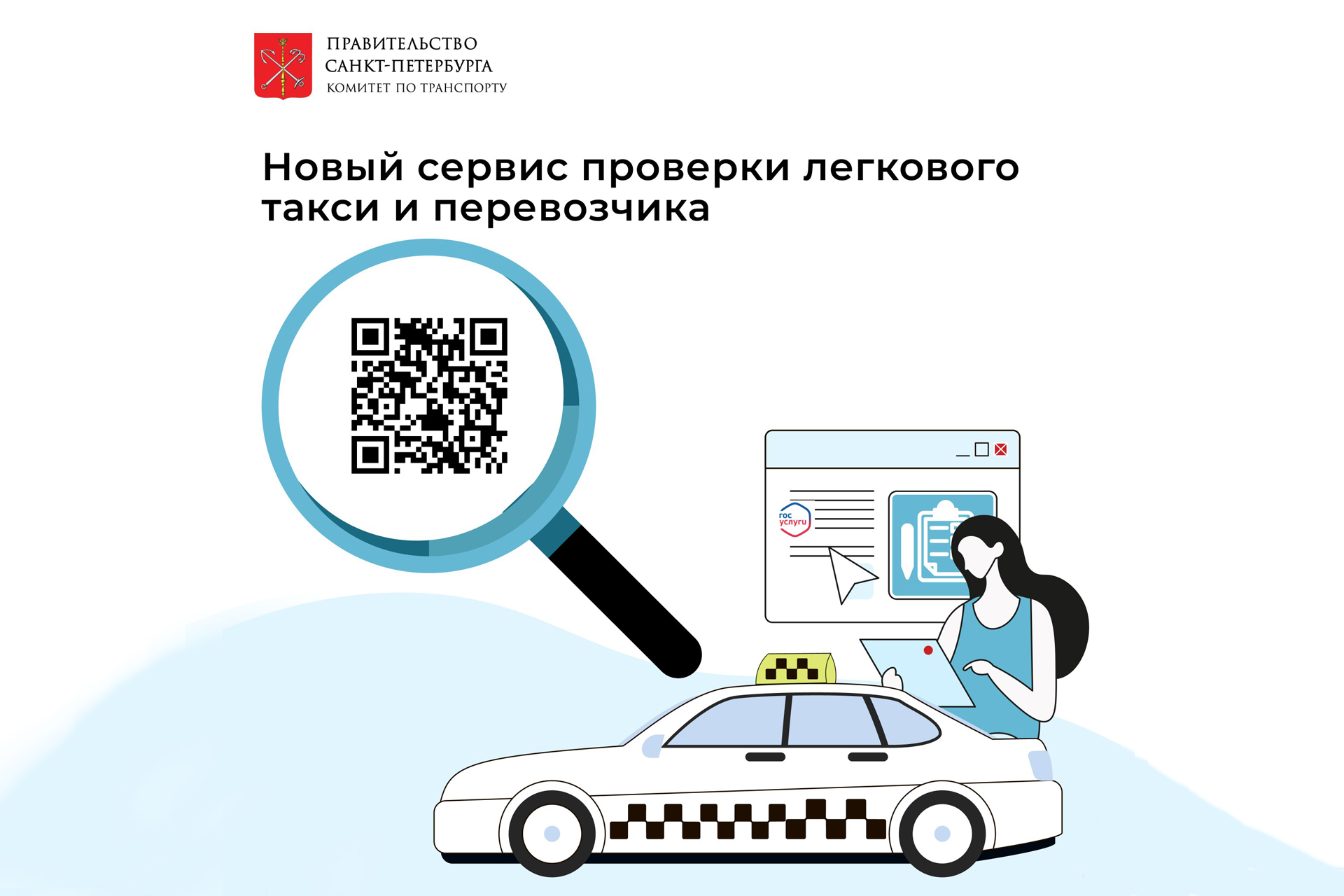 Безопасность пассажирских перевозок: на портале «Госуслуги» запущен сервис проверки легальности такси