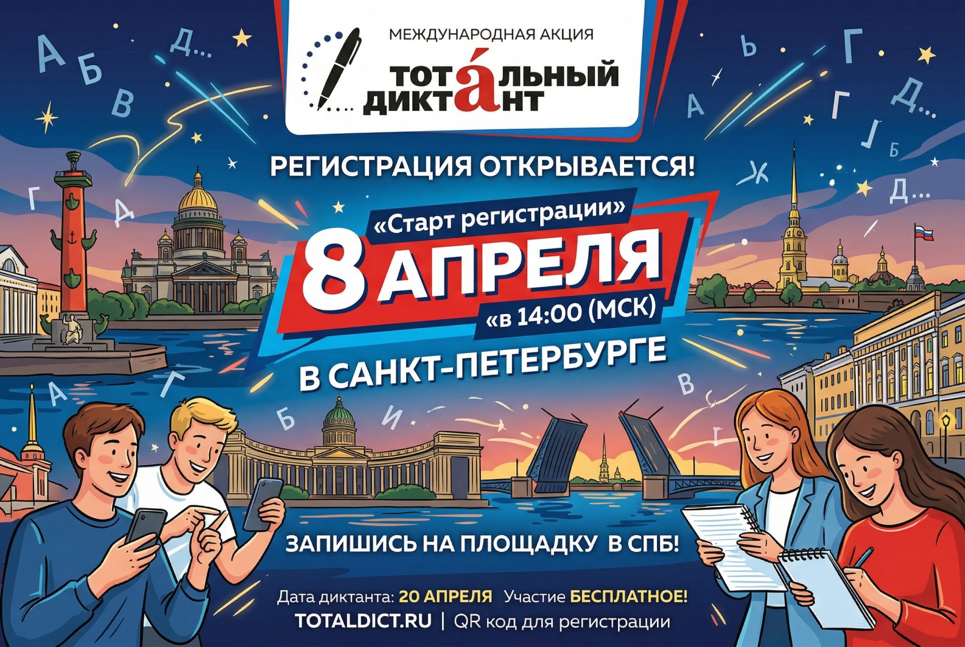 Развитие культурных и социальных инициатив в Санкт-Петербурге: «Тотальный диктант» и вопросы безопасности детей в медиасреде