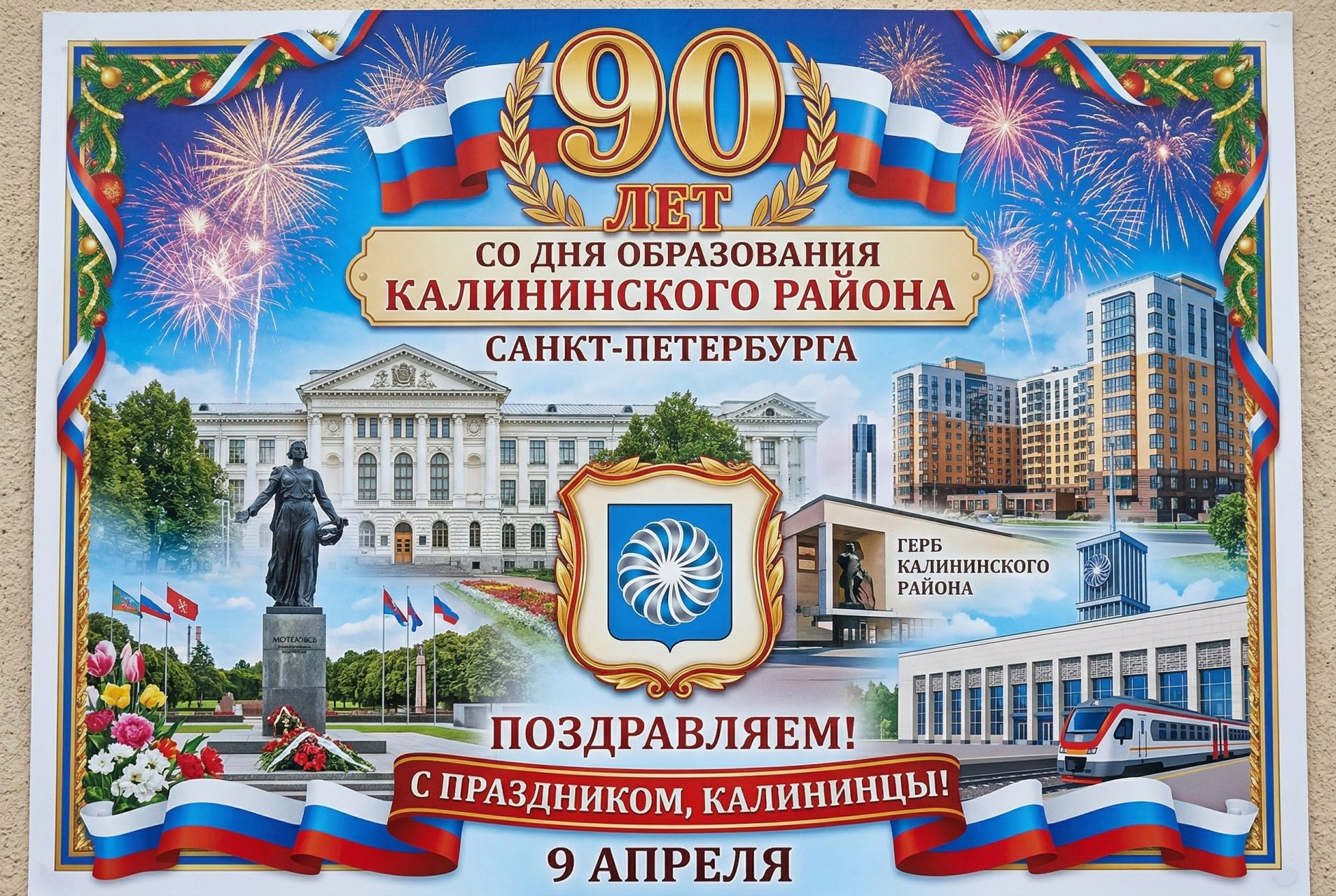 Калининскому району — 90 лет: Славная история, достойное будущее!