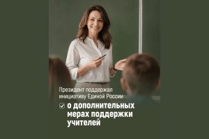 Владимир Путин подписал указ о дополнительных мерах поддержки учителей