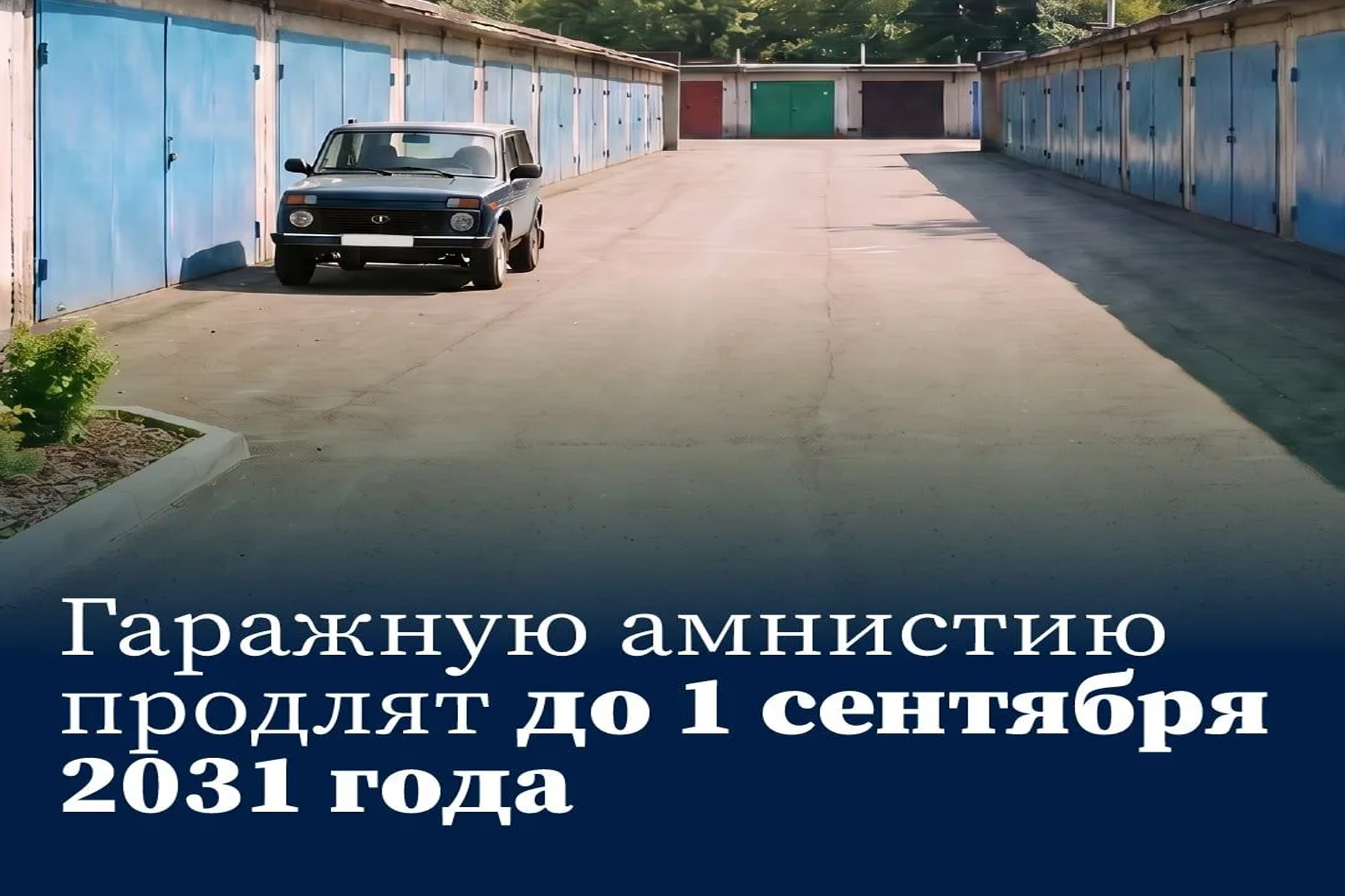 Государственная Дума продлила действие «гаражной амнистии» до 1 сентября 2031 года
